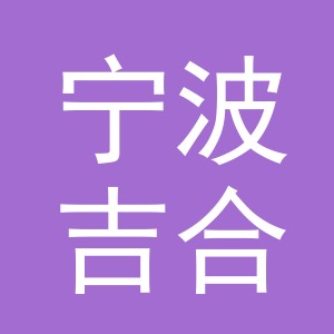宁波吉合仓供应链有限公司诸永高速东阳服务区东区分公司