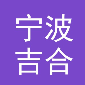 宁波吉合仓供应链有限公司诸永高速东阳服务区西区分公司