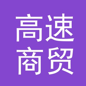 浙江高速商贸经营管理有限公司东阳南马服务区南区商贸分公司
