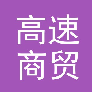 浙江高速商贸经营管理有限公司东阳南马服务区北区商贸分公司