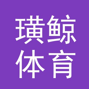 金华市璜鲸体育用品有限公司