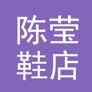 东阳市陈莹鞋店（个体工商户）