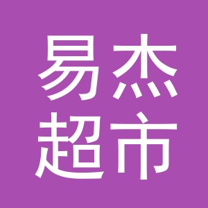 东阳市易杰超市（个体工商户）