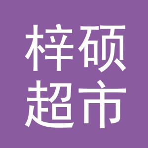 东阳市梓硕超市（个体工商户）