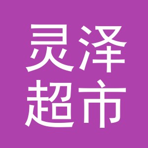 东阳市灵泽超市（个体工商户）