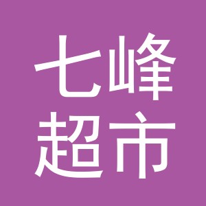 东阳市七峰超市（个体工商户）