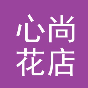 东阳市心尚花店（个体工商户）