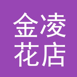 东阳市金凌花店（个体工商户）