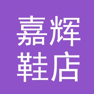 东阳市嘉辉鞋店（个体工商户）