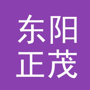 东阳正茂建材店（个体工商户）
