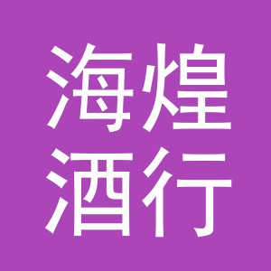东阳市海煌酒行（个体工商户）