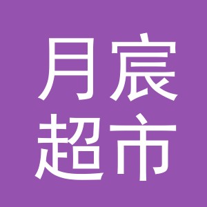 东阳市月宸超市（个体工商户）