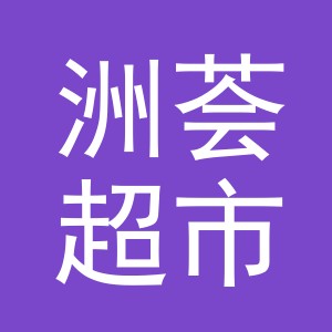 东阳市洲荟超市（个体工商户）