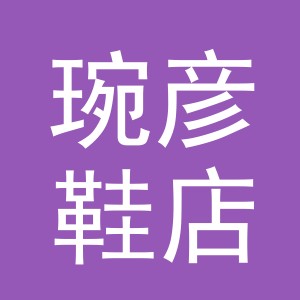 东阳市琬彦鞋店（个体工商户）