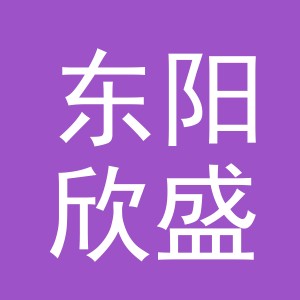 东阳欣盛副食店（个体工商户）