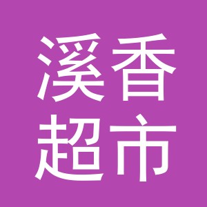 东阳市溪香超市（个体工商户）