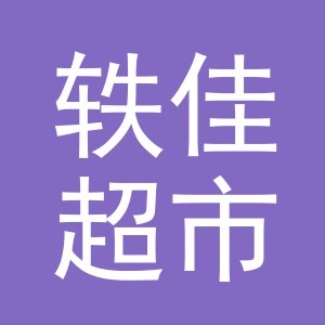 东阳市轶佳超市（个体工商户）