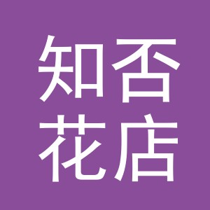东阳市知否花店（个体工商户）