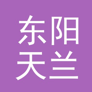 东阳天兰服装店（个体工商户）