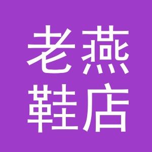 东阳市老燕鞋店（个体工商户）