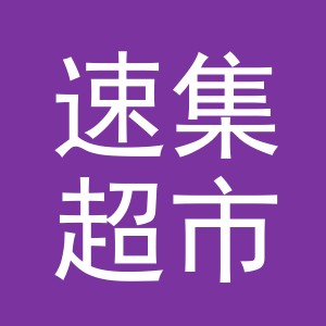 东阳市速集超市（个体工商户）