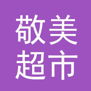 东阳市敬美超市（个体工商户）