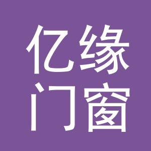 东阳市亿缘门窗店（个体工商户）