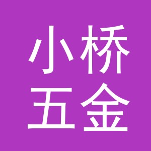 东阳市小桥五金店（个体工商户）