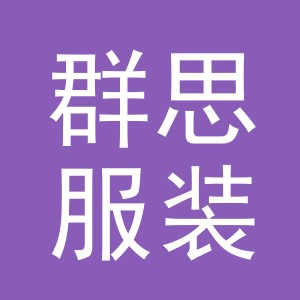 东阳市群思服装店（个体工商户）