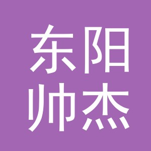 东阳帅杰建材商行（个体工商户）