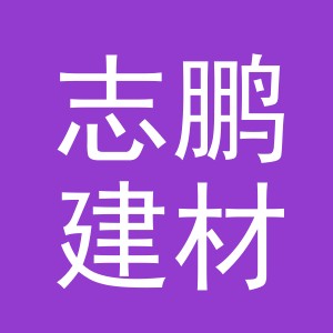 东阳市志鹏建材店（个体工商户）