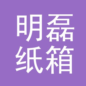 东阳市明磊纸箱店（个体工商户）