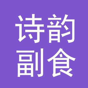 东阳市诗韵副食店（个体工商户）