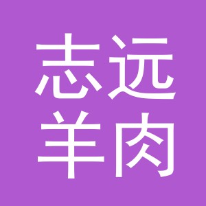 东阳市志远羊肉店（个体工商户）