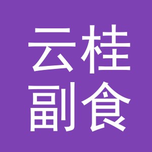 东阳市云桂副食店（个体工商户）