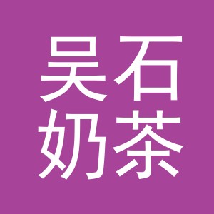 东阳市吴石奶茶店（个体工商户）