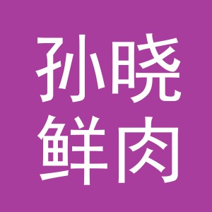 东阳市孙晓鲜肉店（个体工商户）
