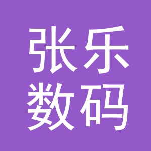 东阳市张乐数码店（个体工商户）