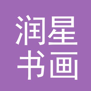 东阳市润星书画院（个体工商户）