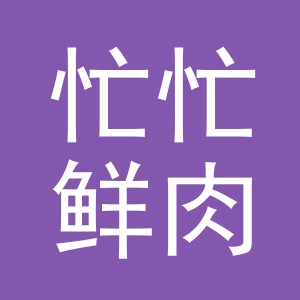 东阳市忙忙鲜肉店（个体工商户）