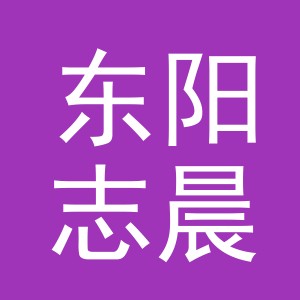 东阳志晨百货商行（个体工商户）