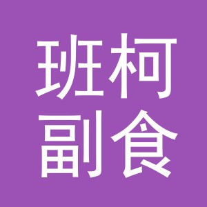 东阳市班柯副食店（个体工商户）
