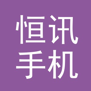 东阳市恒讯手机店（个体工商户）