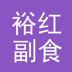 东阳市裕红副食店（个体工商户）