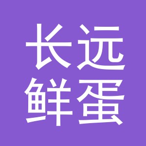 东阳市长远鲜蛋店（个体工商户）
