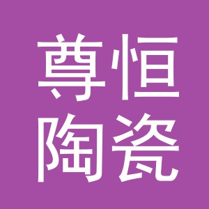 东阳市尊恒陶瓷店（个体工商户）