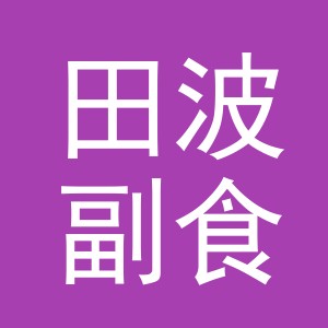 东阳市田波副食店（个体工商户）