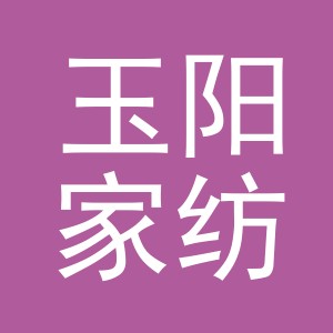 东阳市玉阳家纺店（个体工商户）