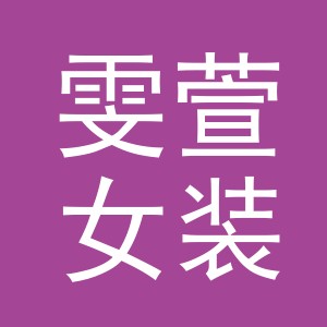 东阳市雯萱女装店（个体工商户）