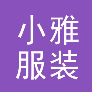东阳市小雅服装店（个体工商户）